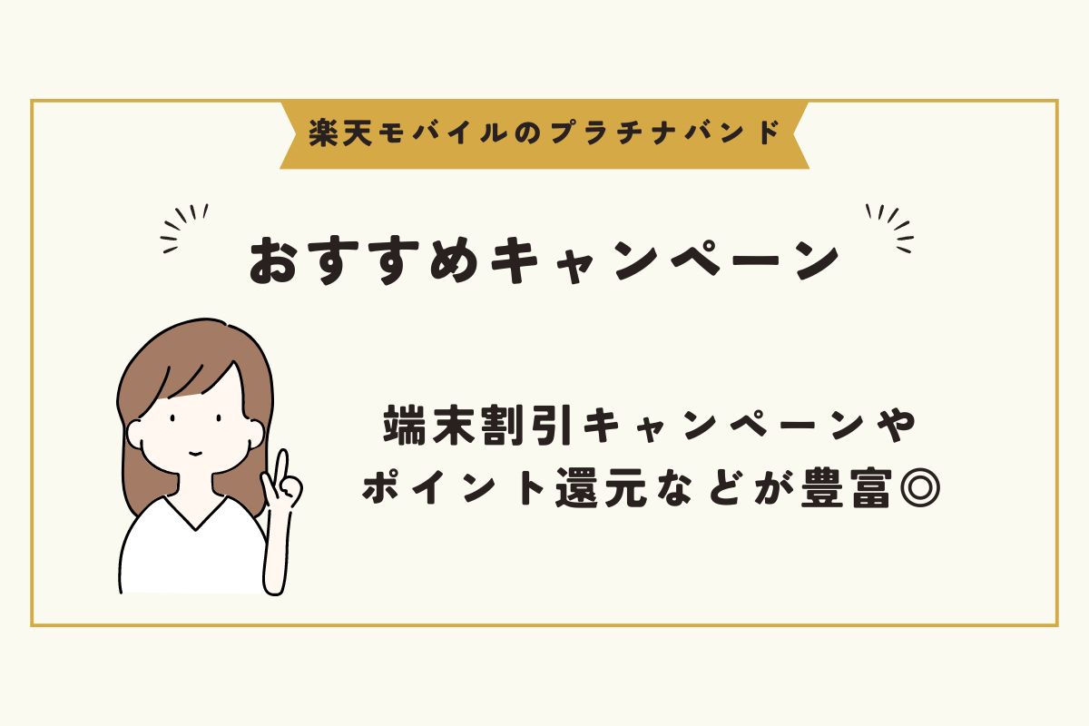 楽天モバイル　プラチナバンド